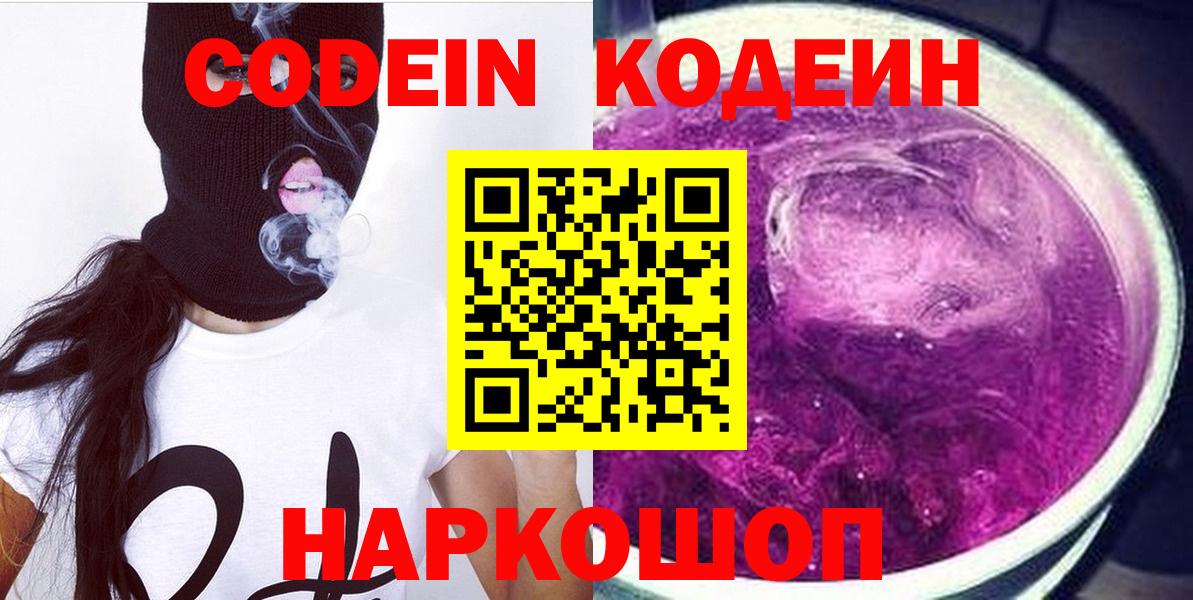 Кодеин Purple Drank  Вход с VPN  Ялта 